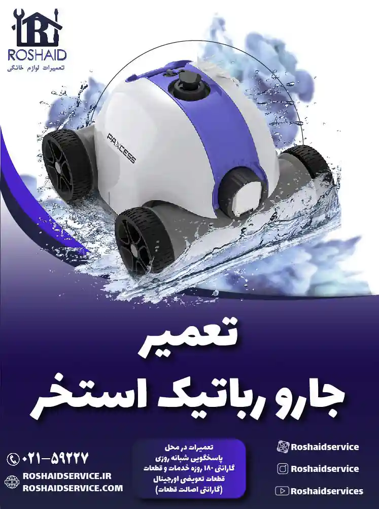 تعمیر جارو رباتیک استخر